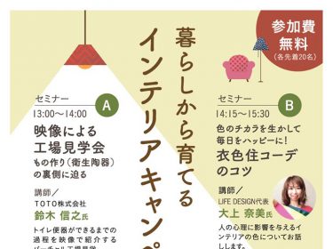 「色のチカラを生かして毎日をハッピーに! 衣食住コーデのコツ」セミナー開催します。TOTO旭川さんにて