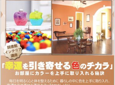 幸運を引き寄せる色のチカラ~お部屋にカラーを上手に取り入れる秘訣~旭川市中央図書館にてセミナー開催します