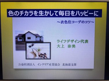 【開催報告】「色のチカラを生かして毎日をハッピーに！」衣色住コーデのコツとカラーセラピスト養成講座が楽しく終了しました！