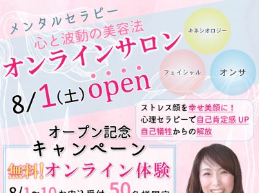 【メンタル】＊無料体験会受付開始＊８月１日(土)オンラインサロンOPEN