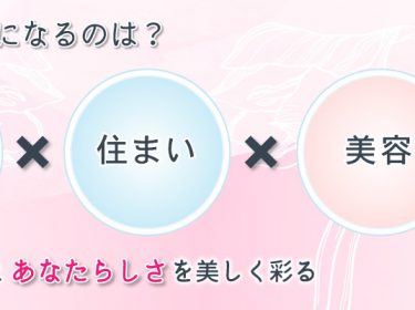 「住まい」「美容」「メンタル」の事業をしています♪ ライフデザイン 大上奈美