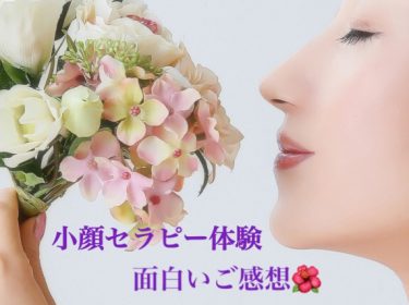 【ご感想】小顔矯正の おもしろいご感想をいただきました!旭川ライフデザイン 大上奈美