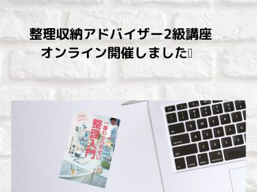 【旭川】整理収納アドバイザー2級講座をオンラインで開催しました 旭川市ライフデザイン 大上奈美