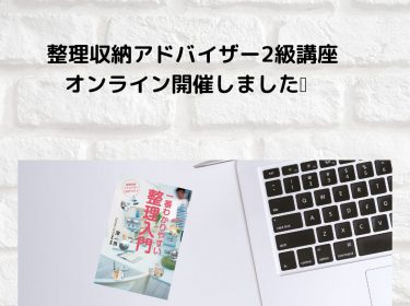 【旭川】整理収納アドバイザー２級講座をオンラインで開催しました　旭川市ライフデザイン 大上奈美