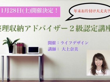 年末の整理、お片付けは大丈夫?整理収納アドバイザー2級認定講座 ライフデザイン 大上奈美