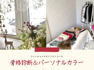 骨格診断で全員が同じタイプ!!!骨格診断/パーソナルカラー診断 ⭐︎旭川ライフデザイン 大上奈美