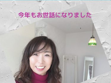 今年もお世話になりました!風の時代 何が好きで何に幸せを感じるのか⭐︎ライフデザイン旭川 大上奈美