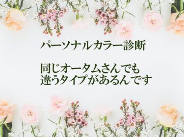 似合う色を知るだけで若返る究極のパーソナルカラー診断⭐︎同じオータム得意な人でも違うタイプあるのです  旭川ライフデザイン 大上奈美