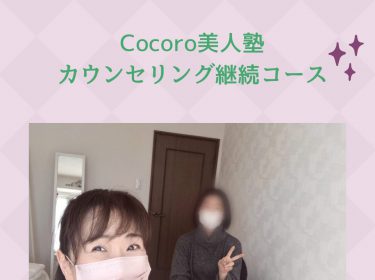 覚悟を決めれば幸運を引き寄せる Cocoro美人塾カウンセリング継続コース⭐︎旭川ライフデザインサロン Nami