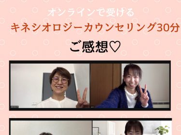 【ご感想】キネシオロジーカウンセリング30分オンライン⭐︎ 旭川ライフデザインサロン Nami