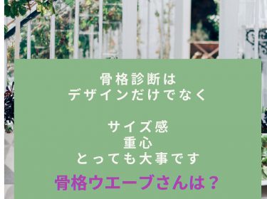 【旭川】骨格診断はイメージを先行するのではなく自分に合った「似合わせスタイル」を作ることです。骨格診断&パーソナルカラー診断⭐︎北海道旭川市ライフデザインサロン Nami
