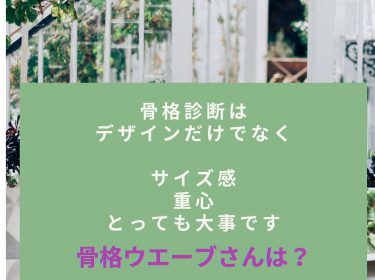 【旭川】骨格診断はイメージを先行するのではなく自分に合った「似合わせスタイル」を作ることです。骨格診断＆パーソナルカラー診断⭐︎北海道旭川市ライフデザインサロン Nami