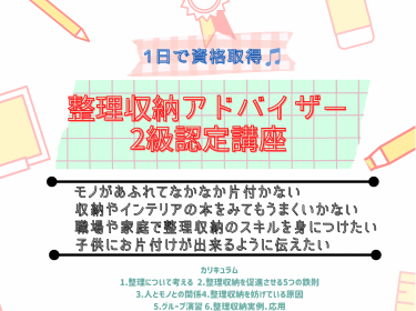 【旭川】お家時間の今が学ぶタイミング♪「整理収納アドバイザー２級認定講座」  旭川市ライフデザイン 大上奈美