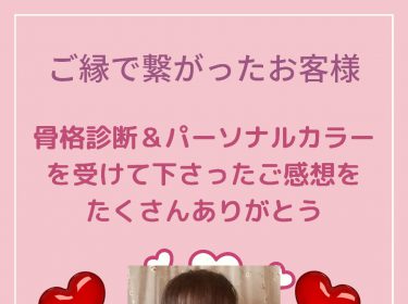 【旭川】骨格診断&パーソナルカラー診断のご感想 ♡北海道旭川市ライフデザインサロン Nami