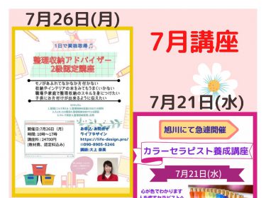 【旭川】7月講座が２つのご案内♪「整理収納アドバイザー２級認定講座」「カラーセラピスト講座 」 旭川市ライフデザイン 大上奈美