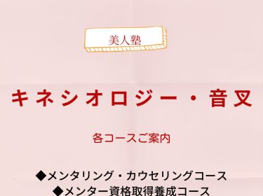 【美人塾】キネシオロジー・音叉 各コースのご案内 /旭川ライフデザインNami