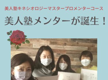 【美人塾】キネシオロジーで潜在意識の声を読み解くプロのメンターが誕生！  / 旭川ライフデザインNami