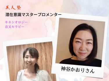 【美人塾】子育てママさんや子供の潜在意識の声を読み取るマスタープロメンター神谷かおりさんをご紹介します  / 旭川ライフデザインNami