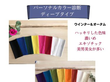 パーソナルカラーがディープウインタータイプ&骨格ストレートミックスさんの診断♡北海道旭川市ライフデザインサロン Nami