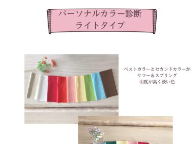パーソナルカラー診断 ライトタイプとは?♡北海道旭川市ライフデザインサロン Nami