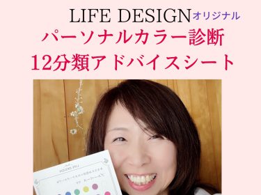 パーソナルカラー診断アドバイスシート12分類ライフデザインオリジナル完成♡北海道旭川市ライフデザインサロン Nami