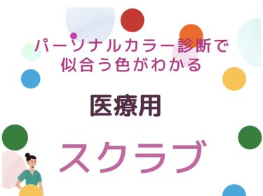 医療用スクラブを似合う色でオシャレに着よう / パーソナルカラー診断♡北海道旭川市ライフデザインサロン Nami