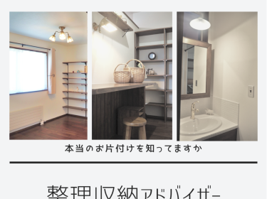 【旭川】お片付けから人生を好循環に変える講座「整理収納アドバイザー2級認定講座」 旭川市ライフデザイン 大上奈美