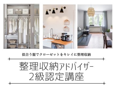【旭川】「整理収納アドバイザー2級認定講座」お片付けから人生を好循環に変える5月21日開催! /旭川市ライフデザイン 大上奈美