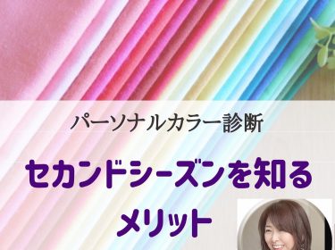 パーソナルカラー診断のセカンドシーズンを知るメリットとは /北海道旭川ライフデザイン Nami