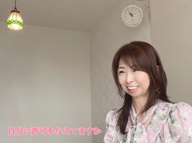 【自分磨き】自分に許可を与えていますか / 旭川ライフデザインNami