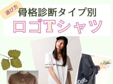 【骨格診断旭川】骨格別コーデ「ロゴ入りTシャツの選び方」 / ライフデザインNami