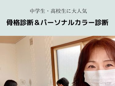 【旭川】パーソナルカラー・骨格診断から似合う色、形、素材を早くから知っていると上級のおしゃれが若いうちに身につく