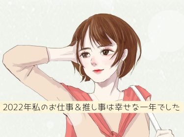 2022年私のお仕事&推し事は幸せな一年に感謝です。旭川LIFEDESIGN