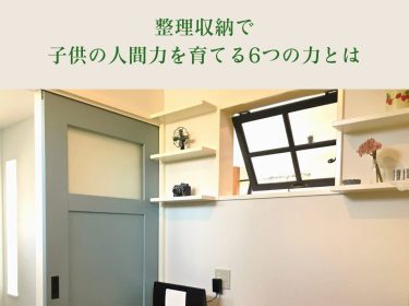 【旭川】お片付けは母親が下手だと子供も苦手になる⁈「整理収納アドバイザー2級認定講座」受付中! /旭川市ライフデザイン 大上奈美