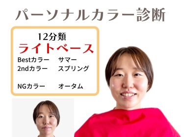 【ご感想】パーソナルカラー、骨格診断で似合わないと思っていた色が実は似合っていたことに驚き納得でした/ 旭川 ライフデザイン