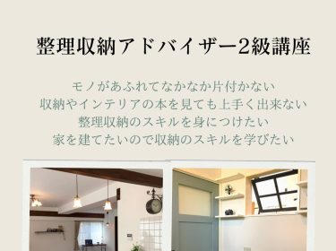 【旭川】「整理収納アドバイザー２級認定講座」受付中！お片付けから人生を好循環に変える /旭川市ライフデザイン 大上奈美