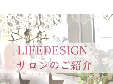 【旭川】ライフデザインサロンはどんなところ？空間インテリアを公開します/ 旭川 LIFEDESIGN