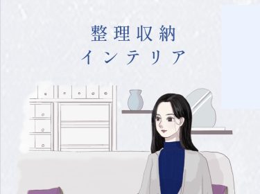【旭川】モノを大切にする真実について「整理収納アドバイザー2級認定講座」受付中! /旭川市ライフデザイン 大上奈美