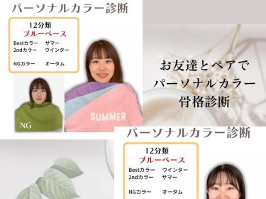 【ご感想】パーソナルカラー、骨格診断 お友達同士でブルベ夏、ブルベ冬コスメ体験もより楽しく / 旭川 ライフデザイン