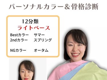 【ご感想】パーソナルカラー、骨格診断 今まで知らなかった自分が新鮮でした / 旭川 ライフデザインNami