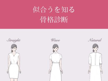 【旭川】骨格診断で何がわかるの? / 旭川 ライフデザインNami