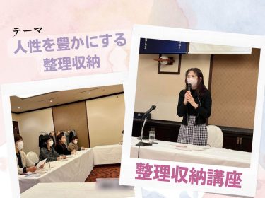 【講座開催】「人生を豊かにする整理収納講座」を開催しました /旭川市ライフデザイン 大上奈美