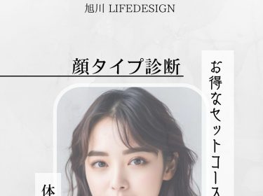 【旭川】ファッション診断 新メニューお得なセットコースご案内 / 旭川 パーソナルカラー診断、骨格診断、顔タイプ診断 ライフデザインNami