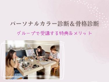 【旭川】グループ受講は違いがわかって面白い似合う色と似合う服 / 旭川 パーソナルカラー診断、骨格診断、顔タイプ診断 ライフデザインNami