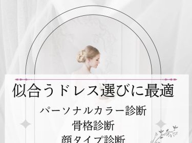 【旭川】似合うドレス選びに骨格診断、パーソナルカラー診断、顔タイプ診断 / 旭川 ライフデザインNami