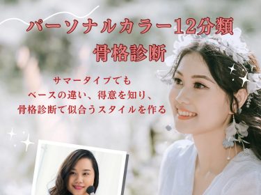 【旭川】パーソナルカラー診断12分類のベースを知り 骨格診断で似合うスタイルを作る/ ライフデザインNami