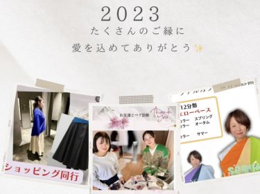 【旭川】2023年たくさんのご縁に愛を込めてありがとう♪ / ライフデザインNami