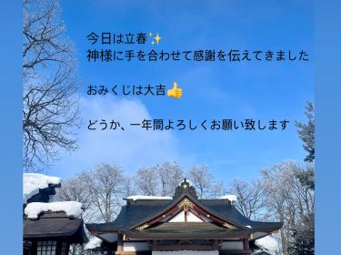 【旭川】立春!LINE追加で割引クーポン進呈中!|ライフデザインNami