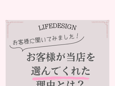 【旭川】お客様がライフデザイン を選んでくれた理由とは?|イメージコンサルタントNami