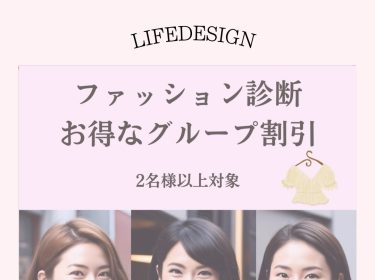 【旭川】ファッション診断 2名様以上対象 お得なグループ割引ご案内|イメージコンサルタントNami